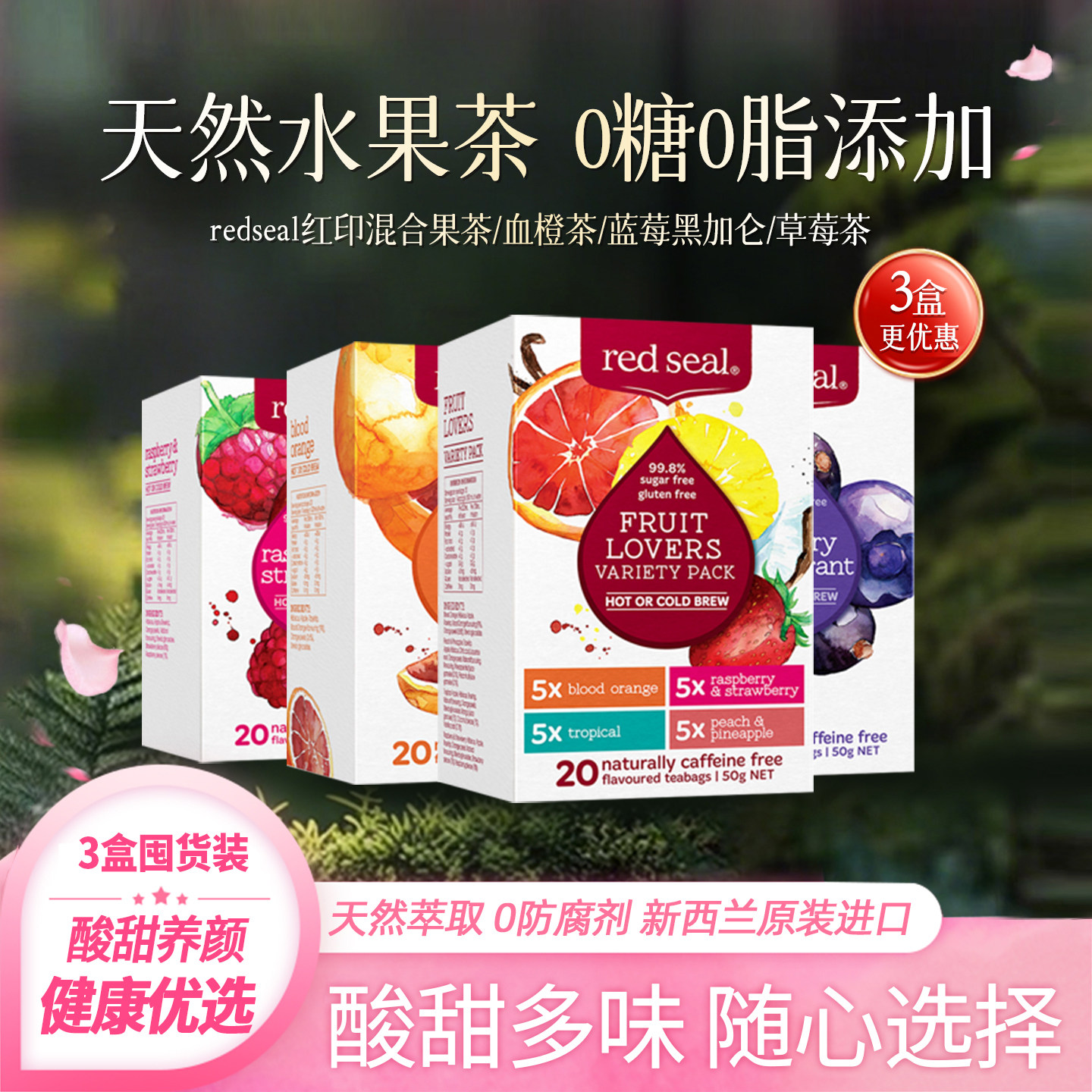 新西兰redseal红印混合型水果茶养颜养生酸甜冲泡小袋花茶4种口味