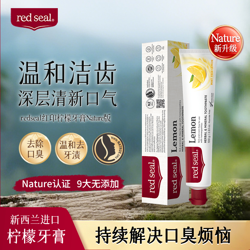 【1支】redseal新西兰红印洁牙清新口气柠檬香无氟低泡牙膏100g