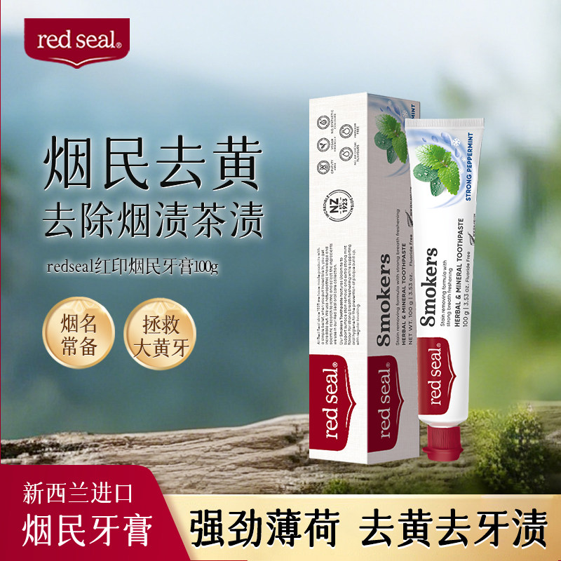 红印官方新西兰烟民牙膏