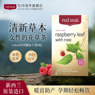 1盒 redseal紅印覆盆子葉茶孕婦順產(chǎn)暖宮女性草本花草茶養(yǎng)生茶