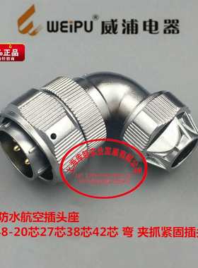 威浦防水航空插头座WY48-20芯27芯38芯42芯 弯 夹抓紧固插头TU