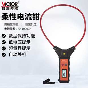 胜利VICTOR 690钳形表10000A带存储功能大口径柔性漏电流表