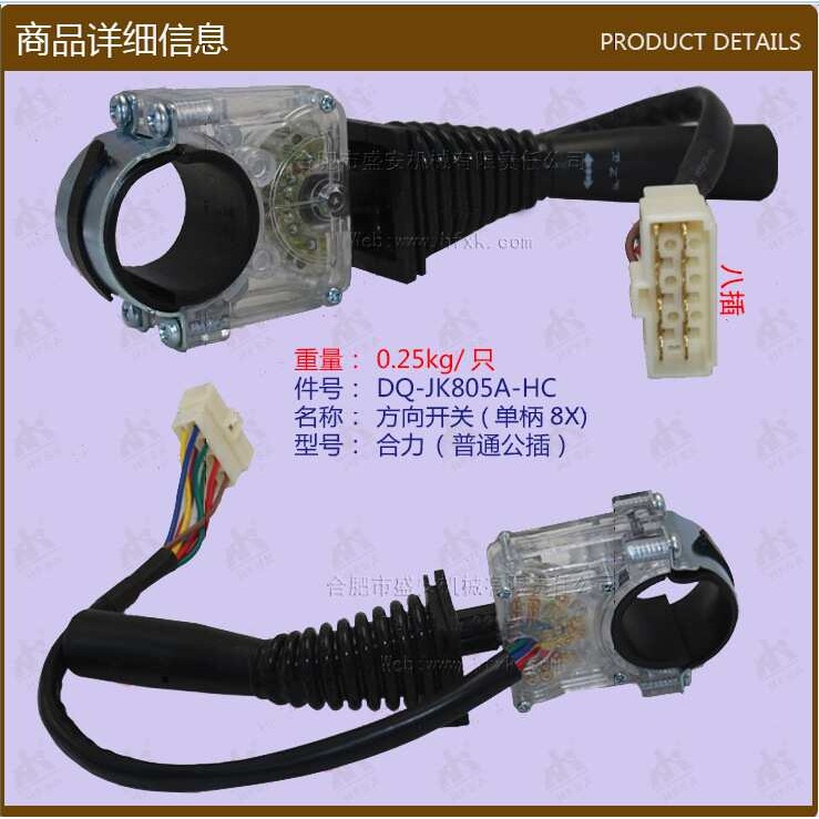 叉车配件 方向开关(单柄8X)合力普通公插JK805A