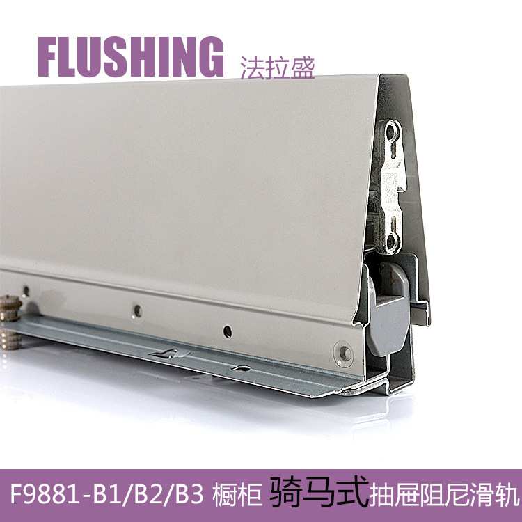 FLUSHING法拉盛 骑马抽屉滑轨导轨缓冲阻尼低中高邦托底液压轨道