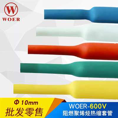woer沃尔核材热缩管10mm 绝缘套管 环保无卤H管RSFR-H 100米每盘
