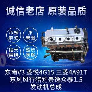 适用东南V3菱悦4G15发动机4A91T东风风行猎豹景逸众泰1.5东南DX7