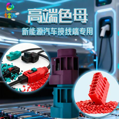 新能源汽车接线端子色母粒 耐高温高耐候性 REACH、RoHS 环保认证