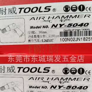耐威牌TOOLS气动工具气凿气铲气锤NY 5040