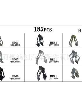 通用金属中控仪表台卡扣CDDVD挂挡板导航面板音响卡子185PCS盒装