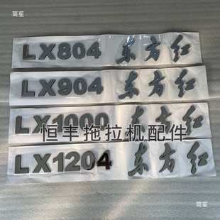 1000 1204 车标 一拖东方红拖拉机 厂标 904 车贴 型号标 LX804