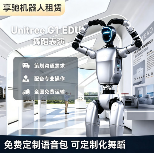 宇树机器人全球租赁人形机器人春晚跳舞展会商演活动校园表演租赁