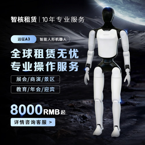 智元远征A3机器人全球租赁人形机器人展会商演活动校园表演租赁