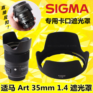 适用SIGMA适马 35 1.4 35mm F1.4卡口遮光罩无暗角可反扣LH730-03