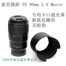 90mm 适用索尼FE 2.8 SH138微距镜头卡口 F2.8遮光罩可反扣ALC