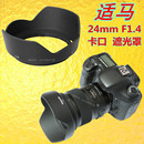 F1.4 适用于适马24 24mm 1.4遮光罩卡口Art DG可反扣镜头LH830