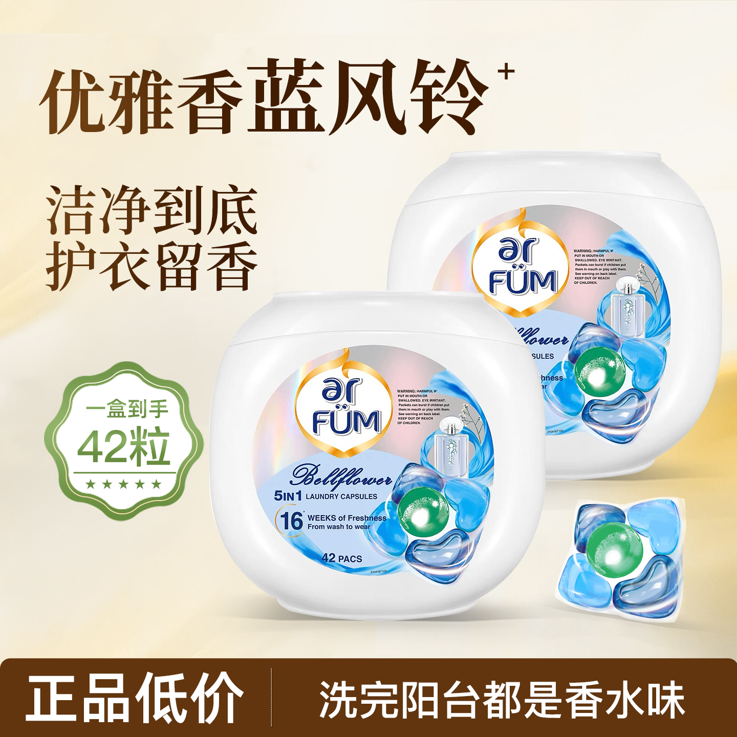 arfum纺优美5合1洗衣凝珠蓝风铃