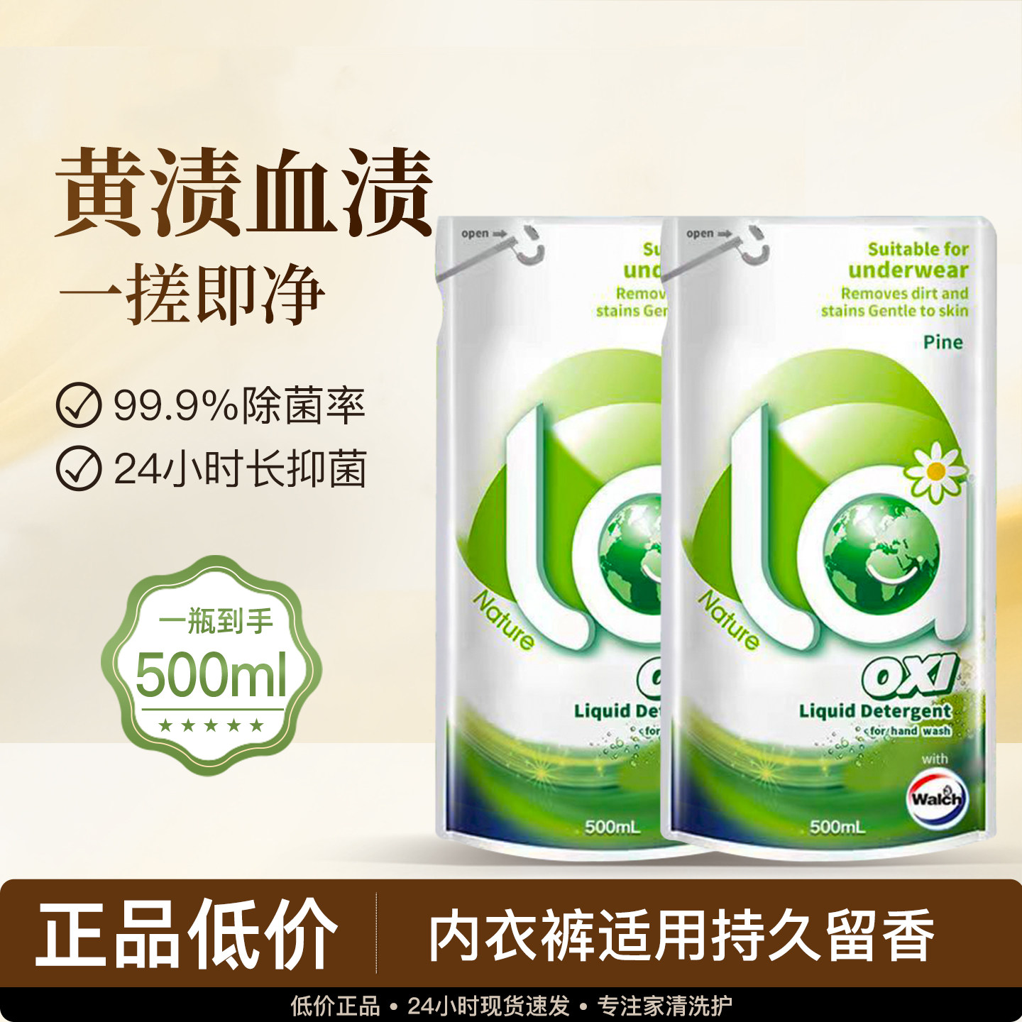 威露士内衣裤手洗洗衣液补充装贴身衣物清洗液内衣裤洗衣液500ml