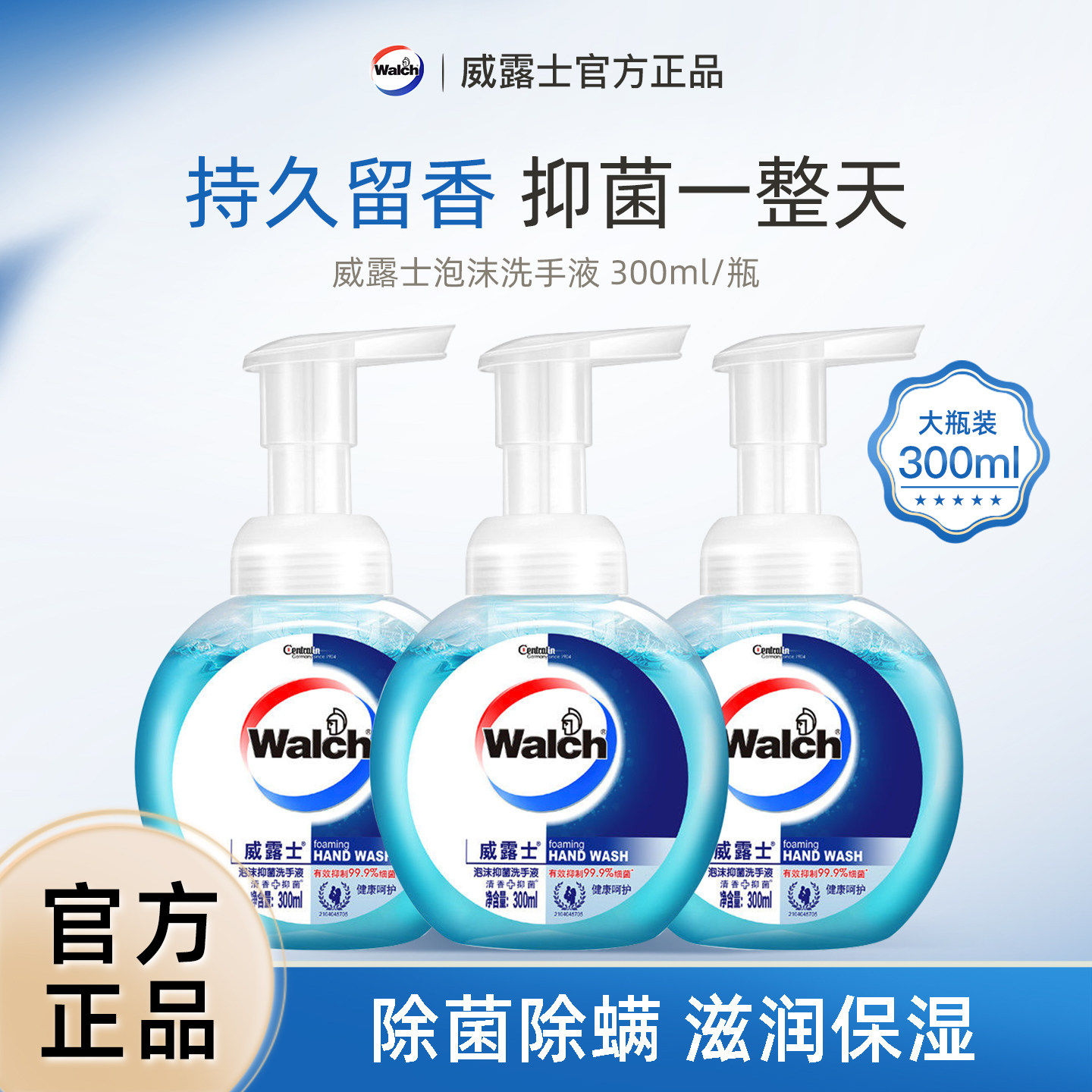 威露士洗手液300ml泡沫型补充装杀菌消毒儿童宝健康呵护家用正品