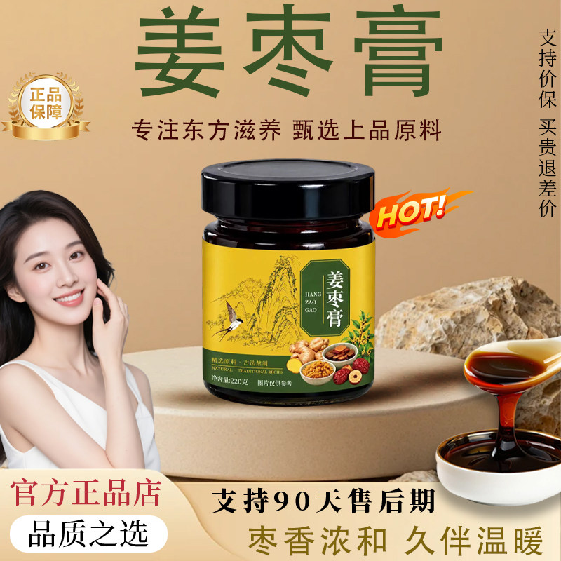 【官方正品】姜枣膏红糖姜茶大姨妈红枣女士调理养生茶阿胶八珍膏