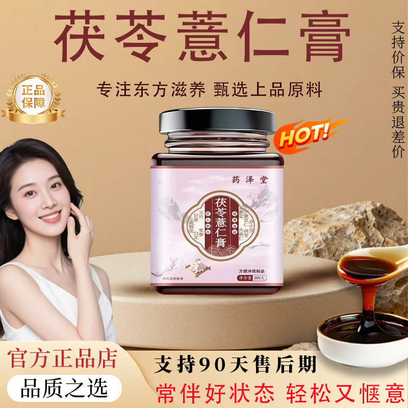 【官方正品】茯苓薏仁膏茯苓饮畅轻清体育梨果舌苔厚重排湿