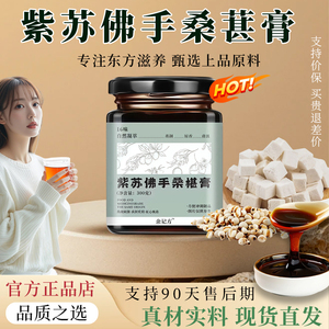 紫苏佛手桑葚膏桑葚膏