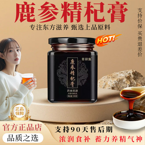 【官方正品】鹿参精杞膏 青妍研集 鹿鞭膏 精选原料 匠心熬制