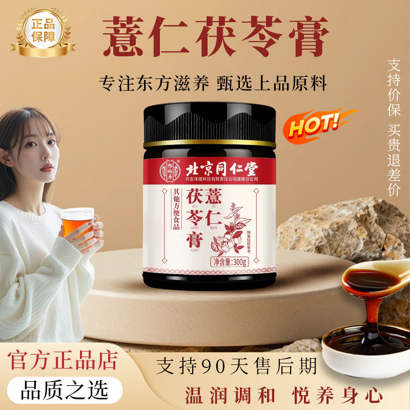 【官方正品】薏仁茯苓薏仁膏茯苓膏传统熬制轻松伏湿TRT
