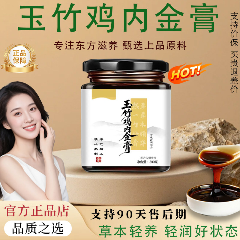 【官方正品】玉竹鸡内金膏内热降火生津膏生津水调理积食脾胃养生