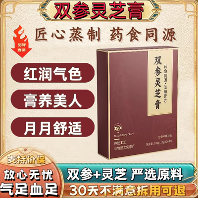 双参灵芝膏元气茶官方正品双参膏双灵膏月月舒适喝出好气色