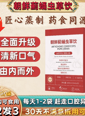 【官方正品】朝鲜蓟蛹护肝饮旗舰店yoo虫草饮口清新气口干蛹虫饮
