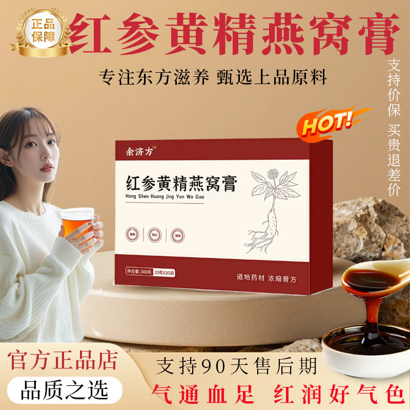 【官方正品】红参黄精燕窝饮玫瑰膏熬制滋补气正品补养血调理养生