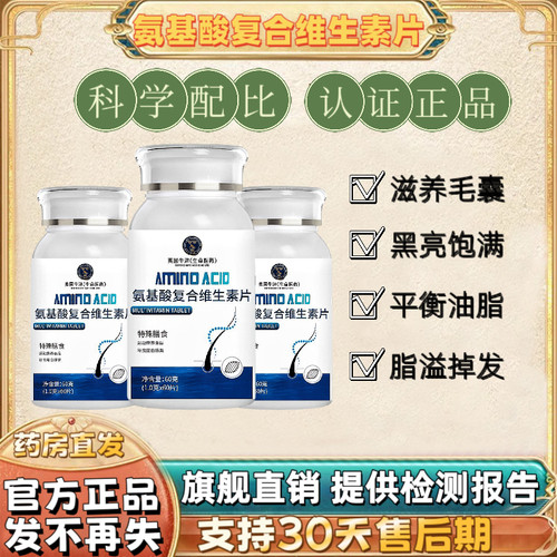 氨基酸复合维生素片官方旗舰店胱氨酸脱防固强柔韧亮秀发护发发养