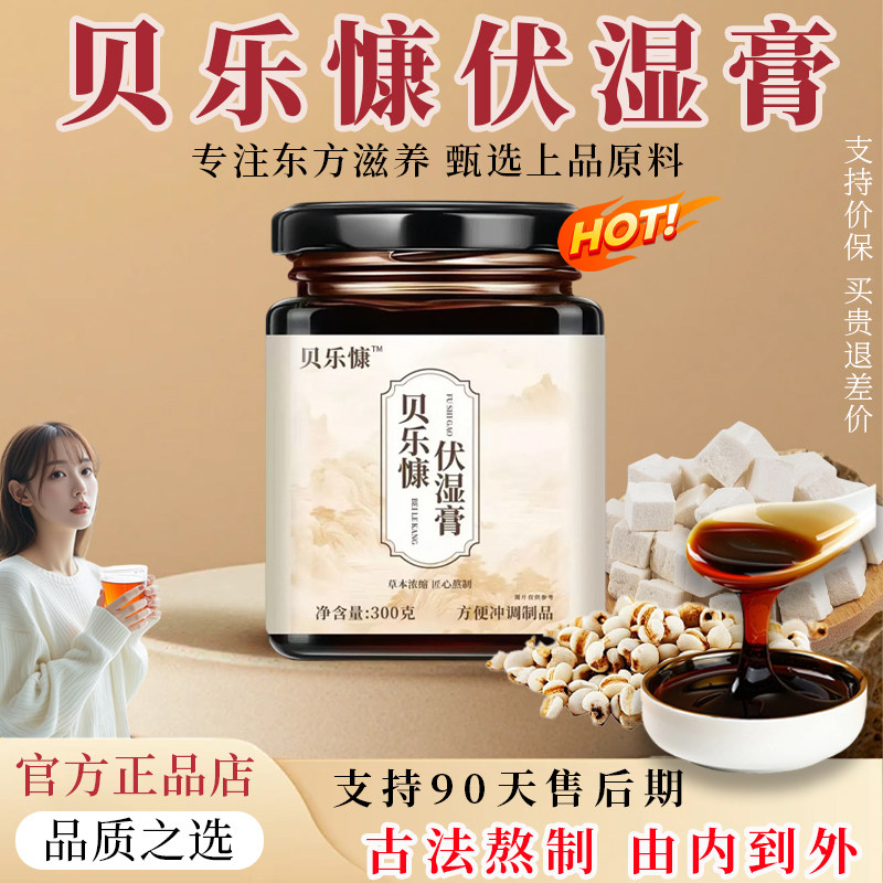 【官方正品】贝乐慷伏湿膏茯苓贝乐慷茯湿膏贝乐慷伏湿膏TRT