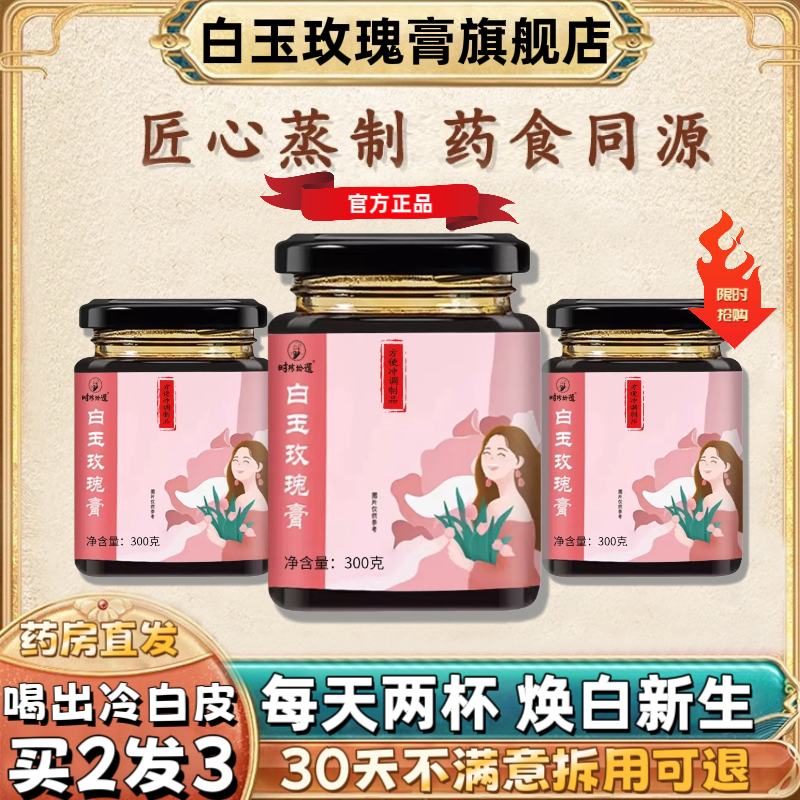【官方正品】白玉玫瑰膏白芷减黄透亮白焕亮肌肤内服调理冷白皮