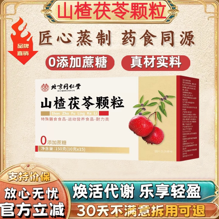 山楂茯苓颗粒北京同仁堂0添加蔗糖去湿气排毒除祛湿茶去湿气正品