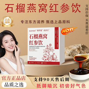 【官方正品】石榴燕窝红参饮红参红参饮减黄提亮气足血足