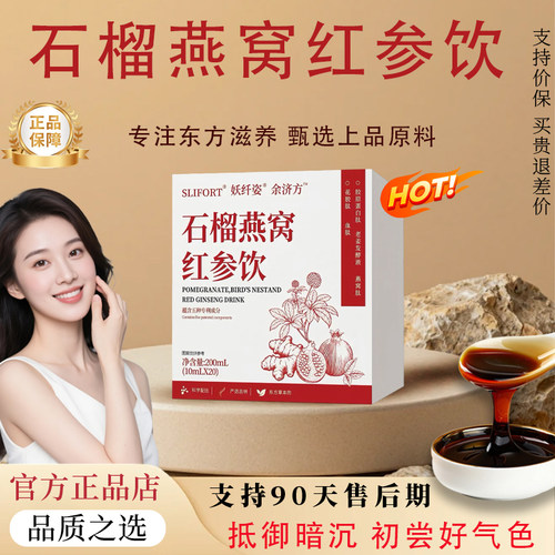 【官方正品】石榴燕窝红参饮红参红参饮减黄提亮气足血足