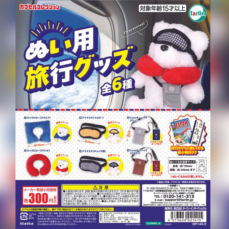 Tarlin正版EPOCH毛绒玩具旅行用品扭蛋迷你U型枕眼罩微缩模型摆件,模玩/动漫/周边/娃圈三坑/桌游,盒蛋/扭蛋/联名摆件,淘宝优惠券,粉丝福利购,淘宝优惠卷