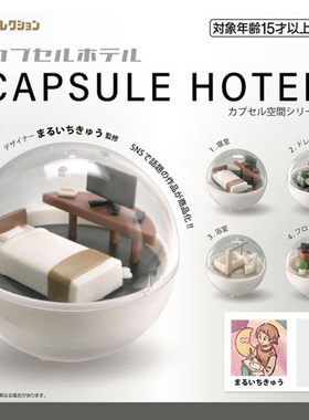 日本Tarlin正版EPOCH迷你胶囊酒店房间扭蛋微缩旅馆场景模型摆件