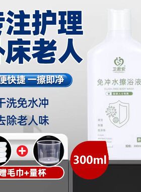 卧床老人免洗擦身洗澡液抑菌清洁非沐浴露产妇家用温和免洗沐浴露