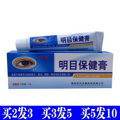 田昊明目保健膏眼护理保健膏眼睛视力疲劳乳膏软膏