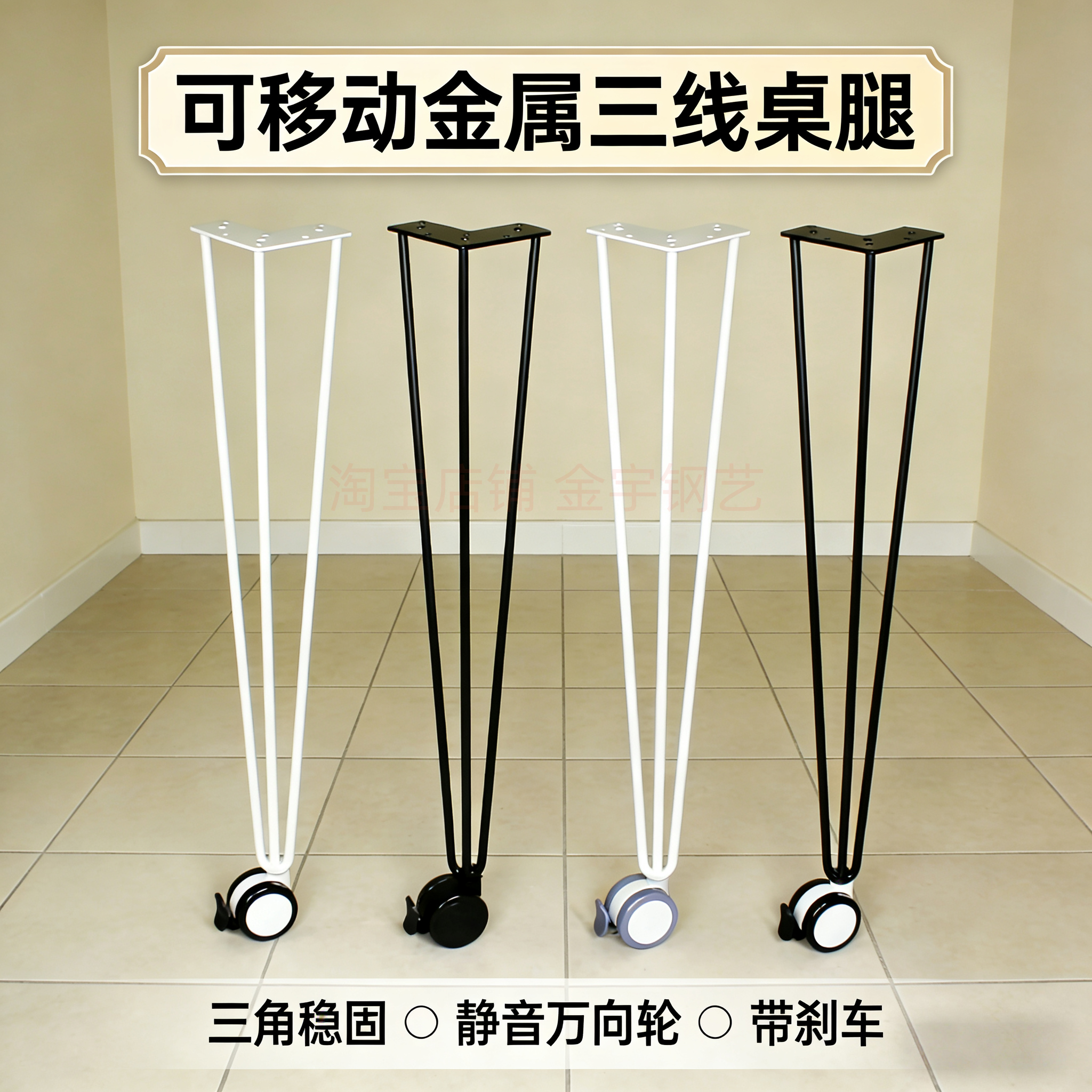 可移动金属三线桌腿支架静音万向轮带刹车两只起包邮桌子腿支撑脚