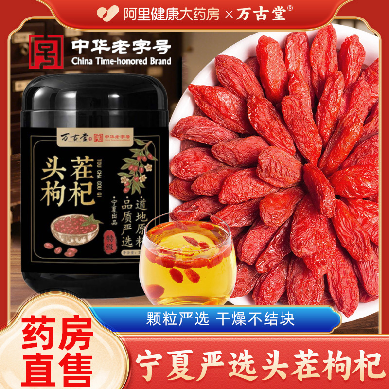 阿里健康大药房特级珍品枸杞