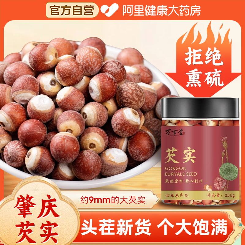 阿里健康大药房特优级肇庆芡实