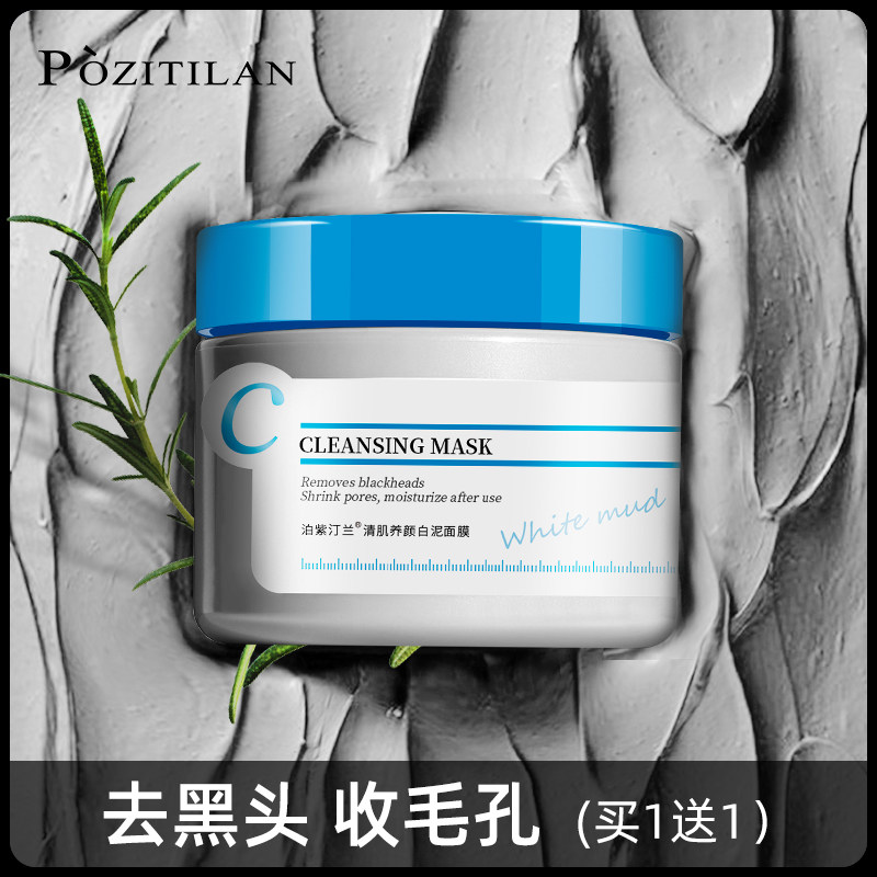 泊紫汀兰白泥深层去黑头清洁面膜