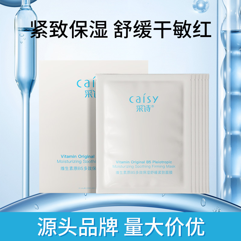 采诗维生素原B5面膜补水保湿紧致舒缓熬夜泛红敏感肌男女贴片