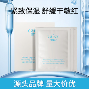 采诗维生素原B5面膜补水保湿紧致舒缓熬夜泛红敏感肌男女贴片