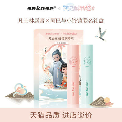 sakose凡士林润唇膏情侣联名款礼盒滋润保湿唇部护理唇膏无色