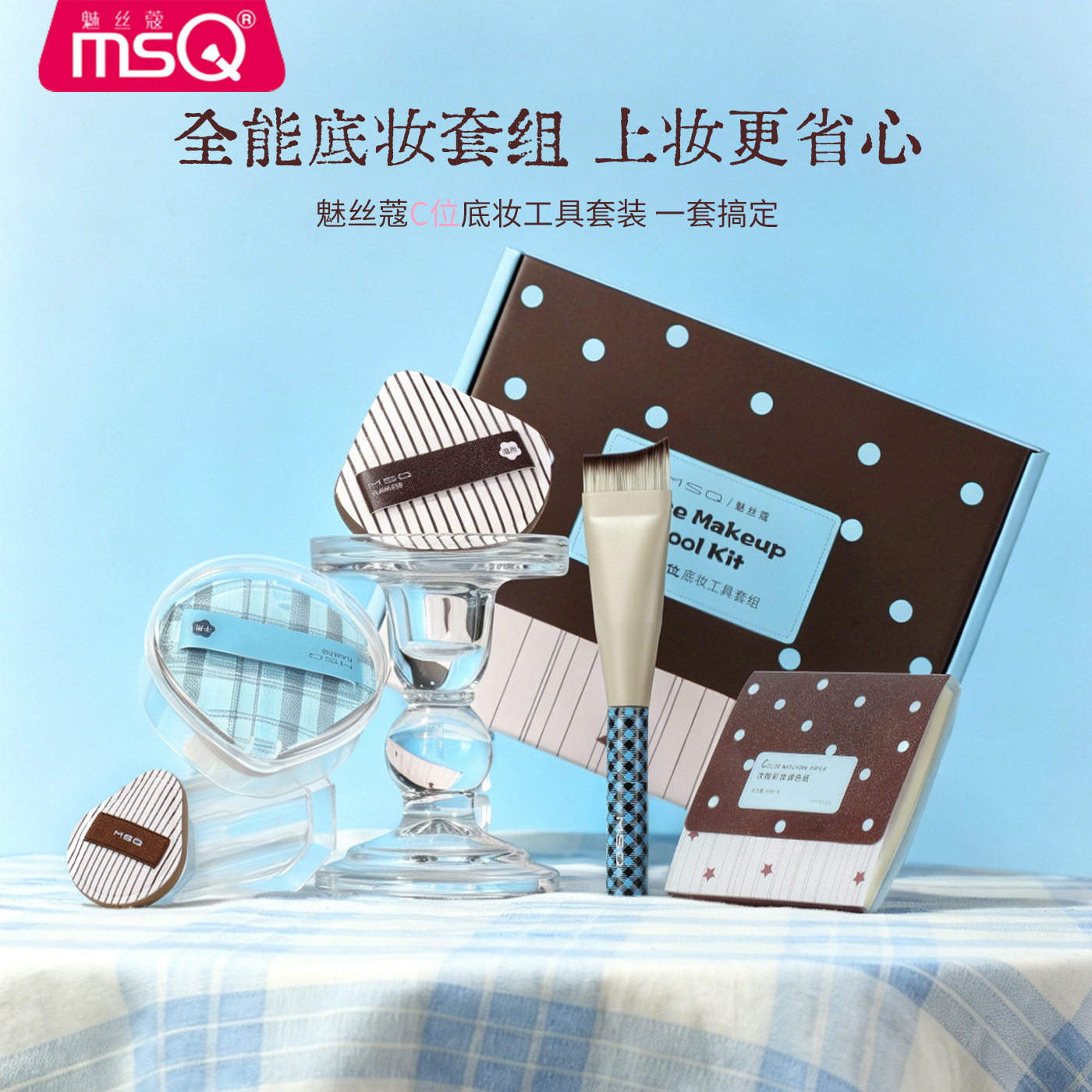 msq/魅丝蔻c位底妆工具套盒鱼尾粉底刷粉扑调色纸粉底液化妆