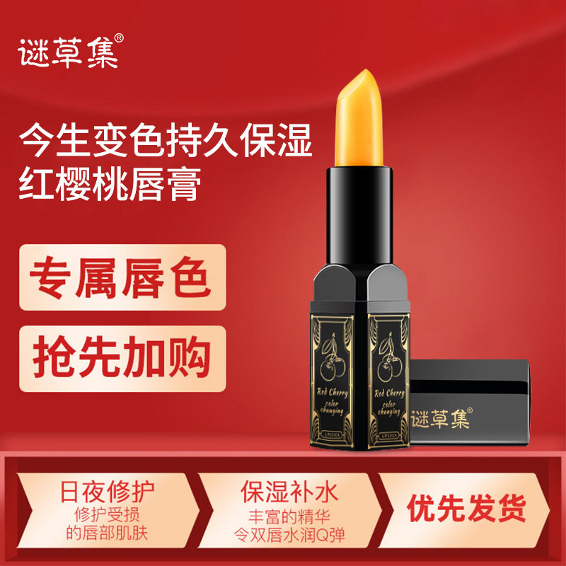 谜草集红樱桃变色润唇膏淡化唇纹防干裂滋润温变唇膏支持
